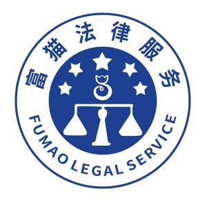 重慶富貓法律咨詢服務 專業法律支持，助力您的權益保障