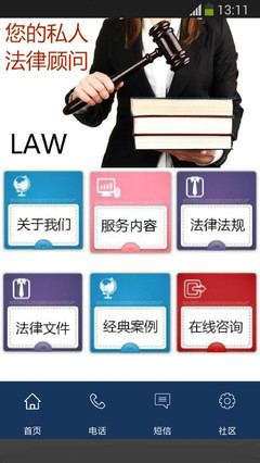 法律保鏢下載與咨詢服務(wù) 您的隨身法律助手