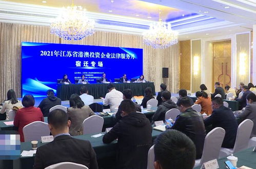 江蘇省港澳投資企業法律服務月宿遷專場活動順利舉行，提供專業法律咨詢服務